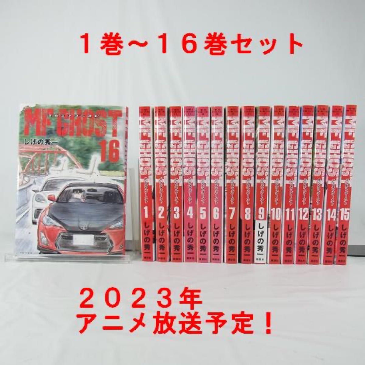 【アニメ化決定】ＭＦゴースト／１巻～１６巻セット【2023年放送予定】