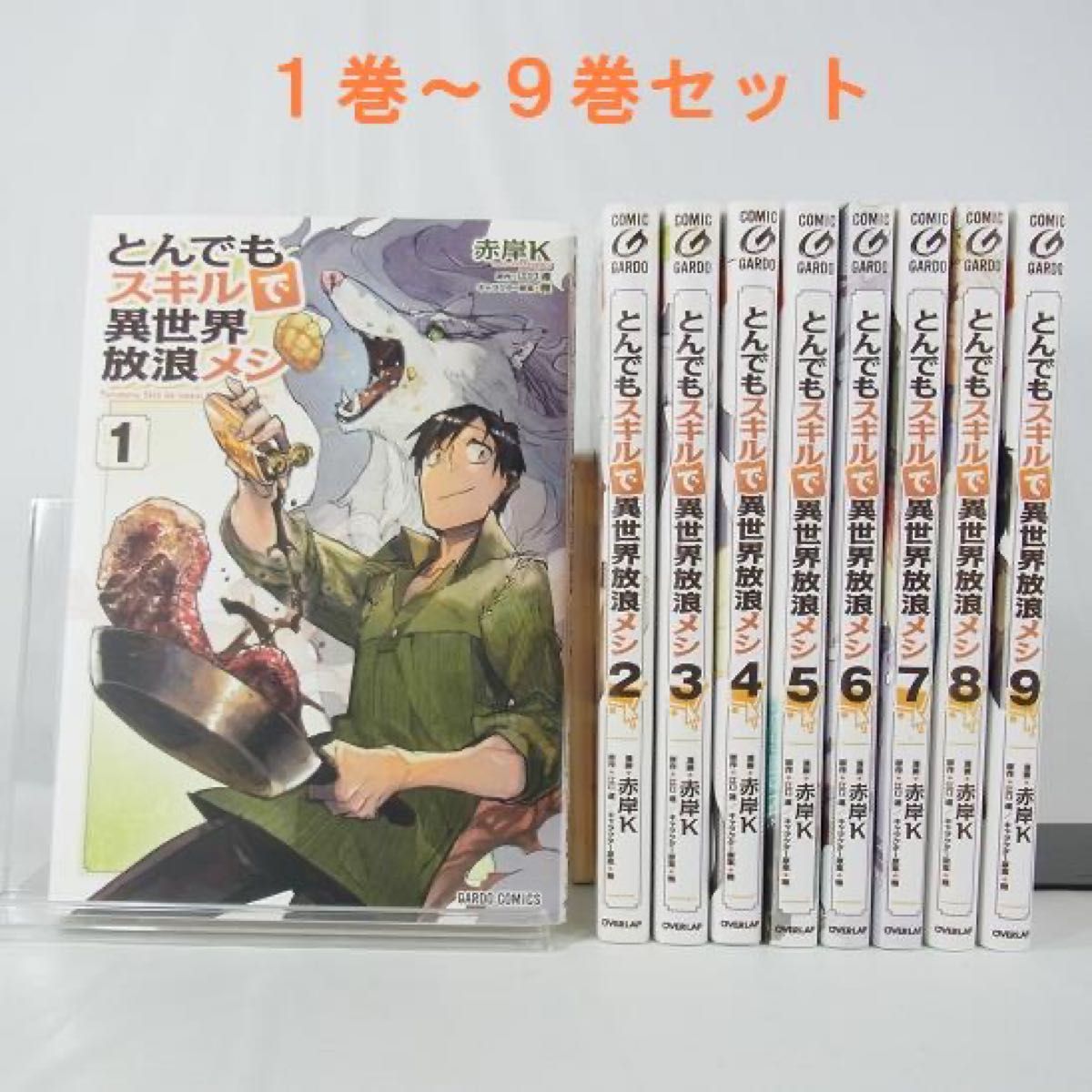 とんでもスキルで異世界放浪メシ 1〜9巻 全巻セット まとめ売り 漫画