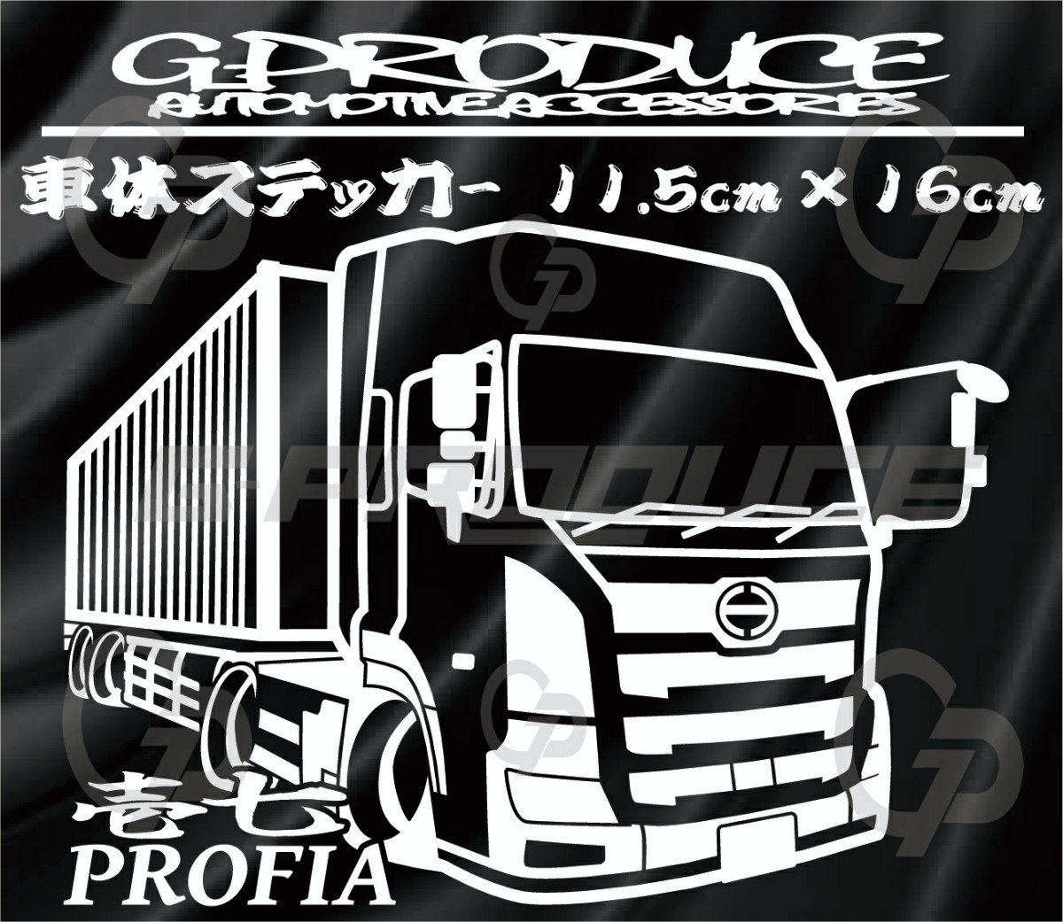 17プロフィア 車体ステッカー プロフィア トラック 日野 トレーラー