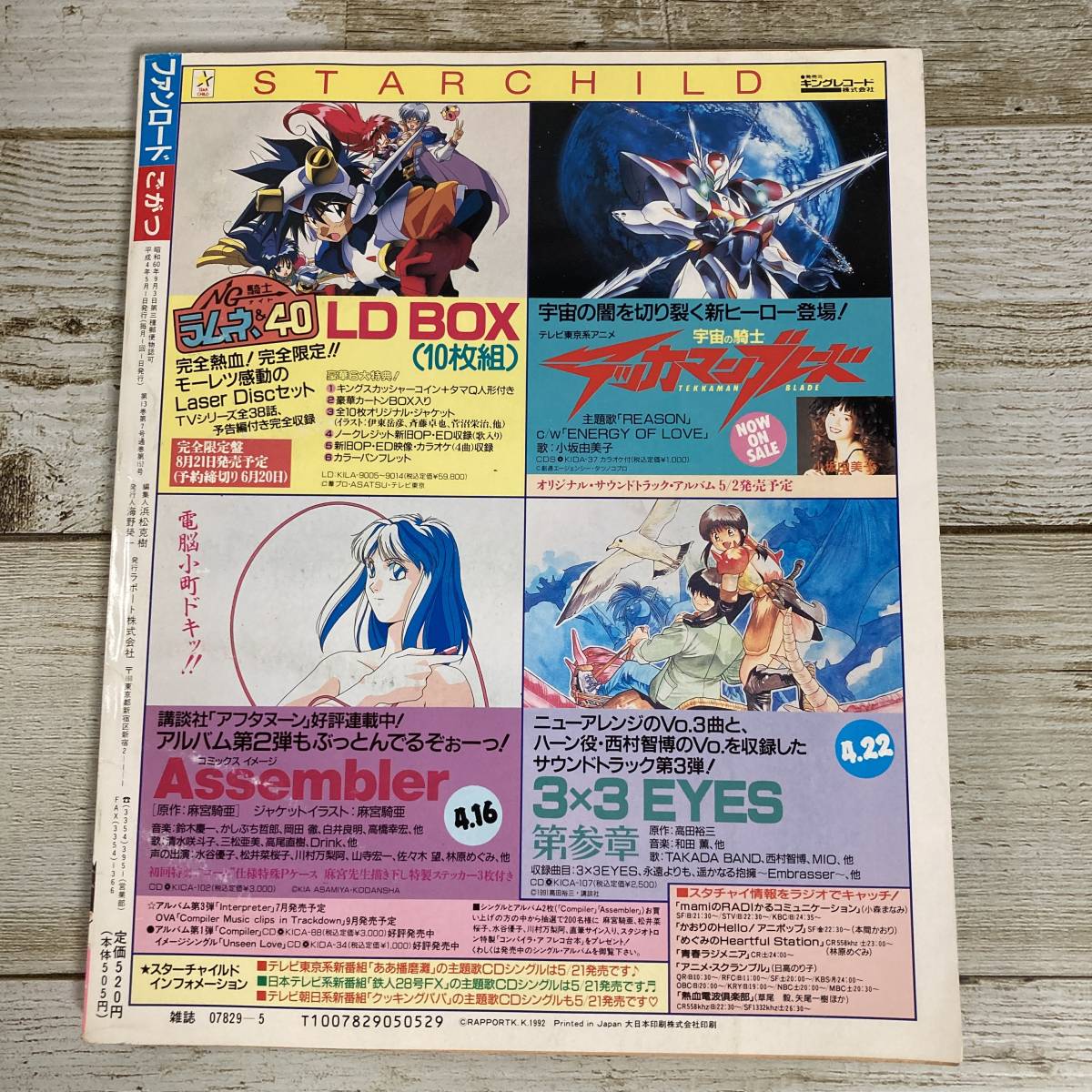 SA06-185■ ファンロード (Fanroad) 1992年 5月号 ■ピンナップあり■サンライズ/ファイバード/ライジンオー ＊レトロ＊ジャンク＊同梱不可_画像2