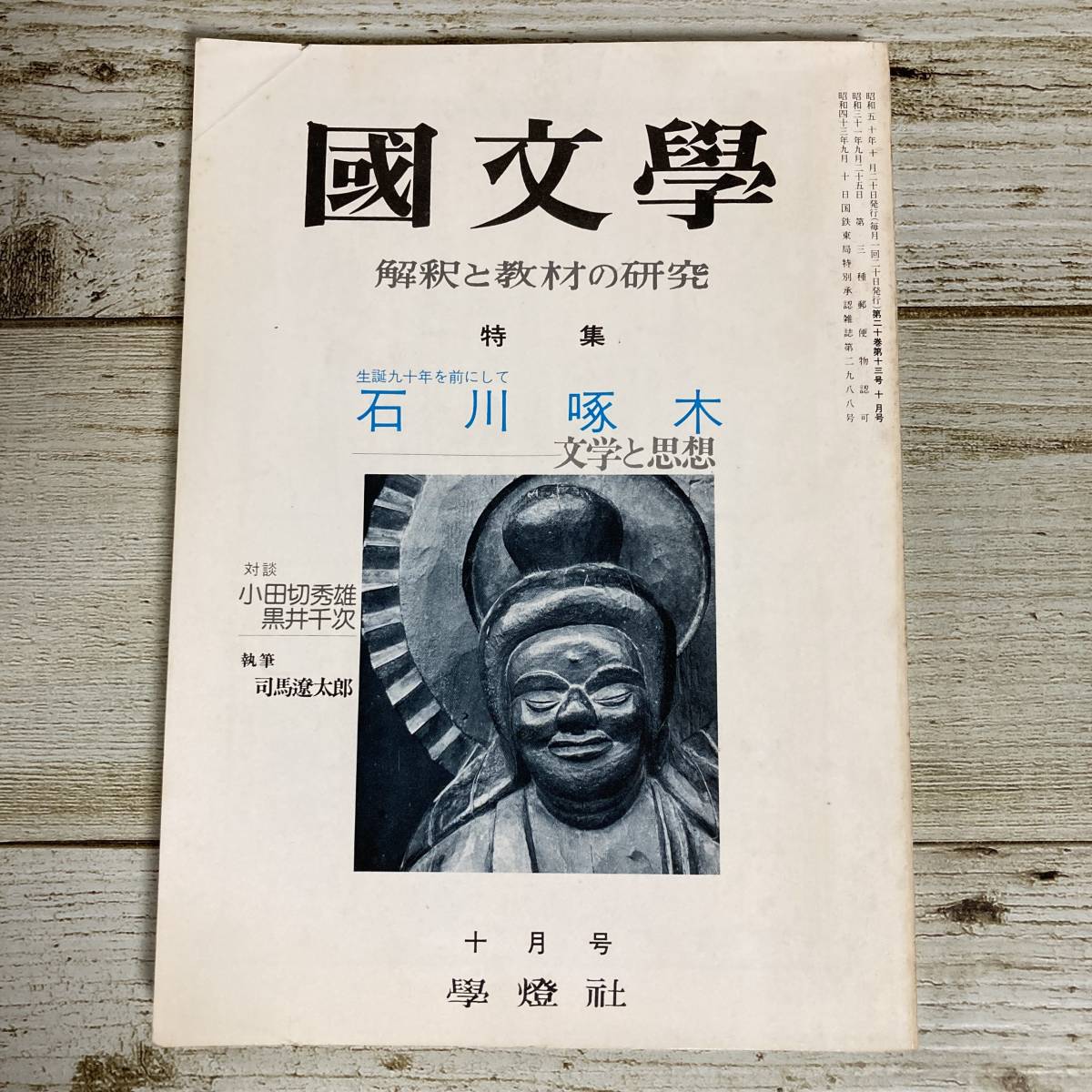 A0032■ 國文學 国文学 解釈と教材の研究 1975年(昭和50年)10月■石川啄木 文学と思想/小田切秀雄/黒井千次＊レトロ＊ジャンク【同梱不可】_画像1