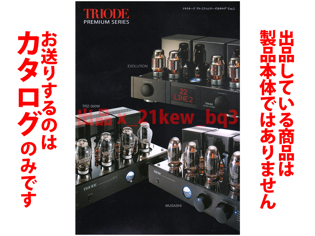 ★全8頁カタログのみ★トライオード TRIODE『トライオードプレミアム Ver.1 カタログ 2022年1月版』★カタログのみ_画像1