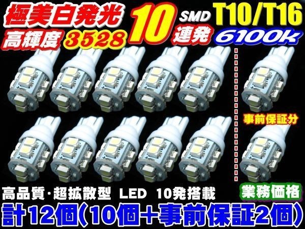 Nネ 12個セット T10/T16 超純白 LED SMD 10連(10個+事前保証２個)_画像1