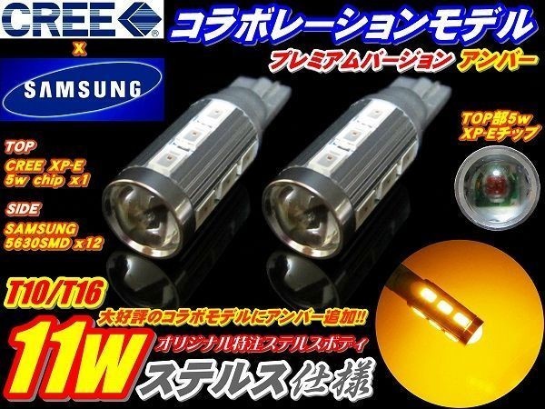 Nネ 2個セット CREEコラボモデル 11w ステルス仕様 T10/T16 アンバー(オレンジ色)_画像1