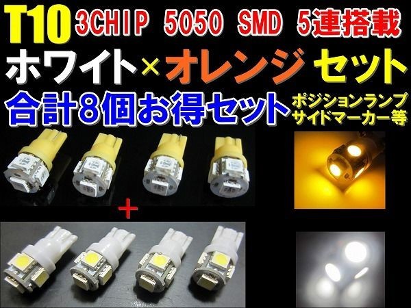 (P)【全国送料無料】高輝度3倍光5050SMD★15連級T10ウエッジ◆白+オレンジ8個セットの画像1