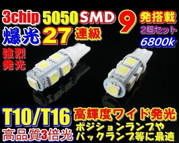 Nネ 2個セット 爆光 27連級 T10/T16 LED SMD ホワイト発光 3chip 9連_画像1
