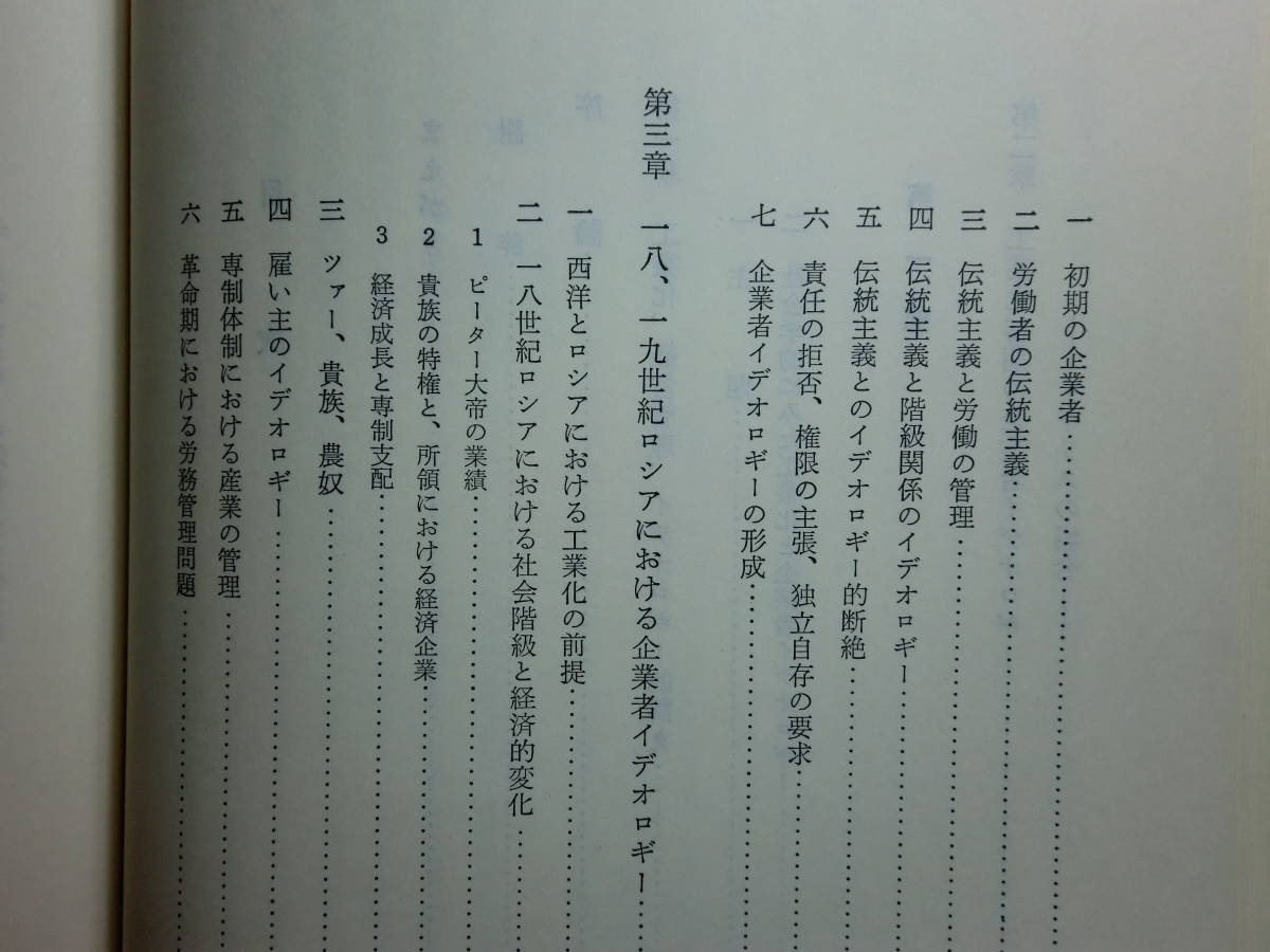 180603I04★ky 産業における労働と権限 工業化過程における経営管理のイデオロギー ラインハルト・ベンディクス著 大東英祐/鈴木良隆訳_画像5
