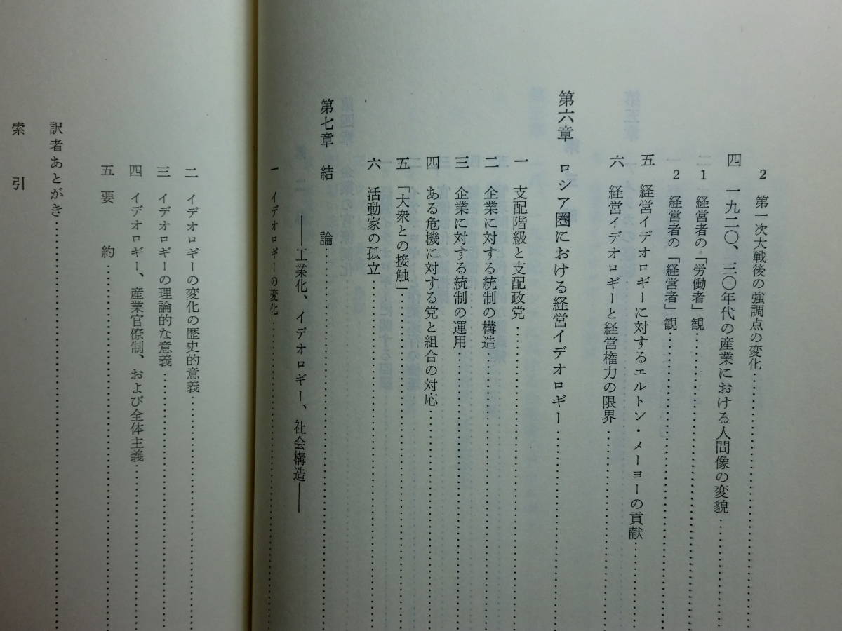 180603I04★ky 産業における労働と権限 工業化過程における経営管理のイデオロギー ラインハルト・ベンディクス著 大東英祐/鈴木良隆訳_画像7