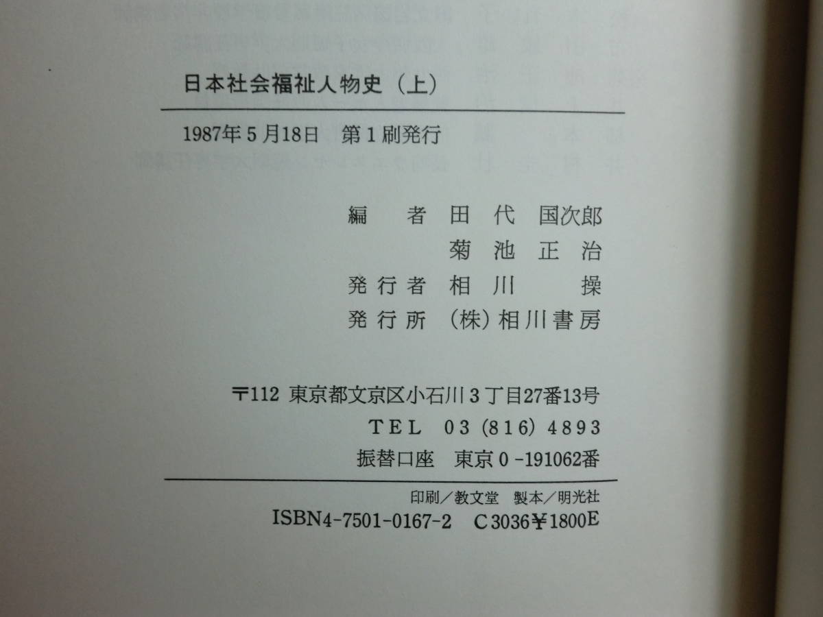 180603y06★ky 相川書房 日本社会福祉人物史 上下巻セット 田代国次郎 菊池正治編著 初版 慈善救済 社会事業 厚生事業 _画像3