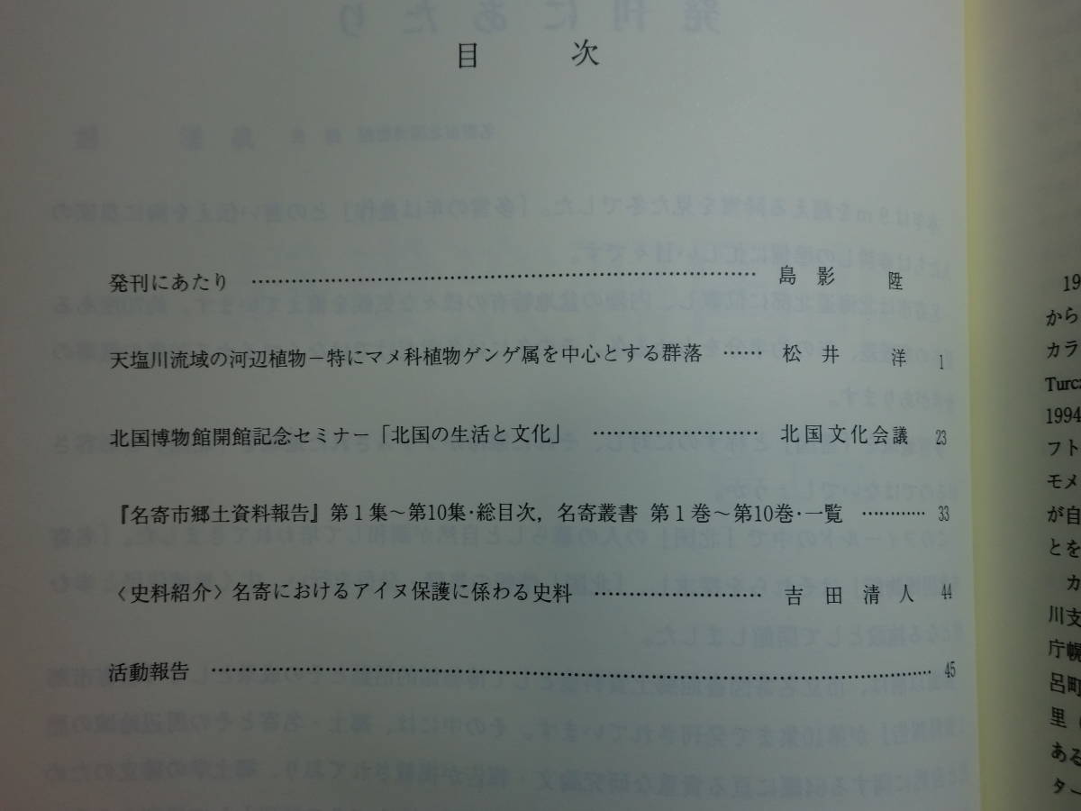 180603H4★ky 希少資料 北国研究集録 第1号-9号 9冊セット 名寄市北国博物館 近藤重蔵 松浦武四郎 アイヌ民俗文化 名寄SLキマロキ テシヲ越_画像2