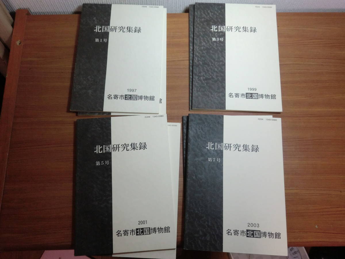 2022福袋】 名寄市北国博物館 9冊セット 第1号-9号 北国研究集録 希少