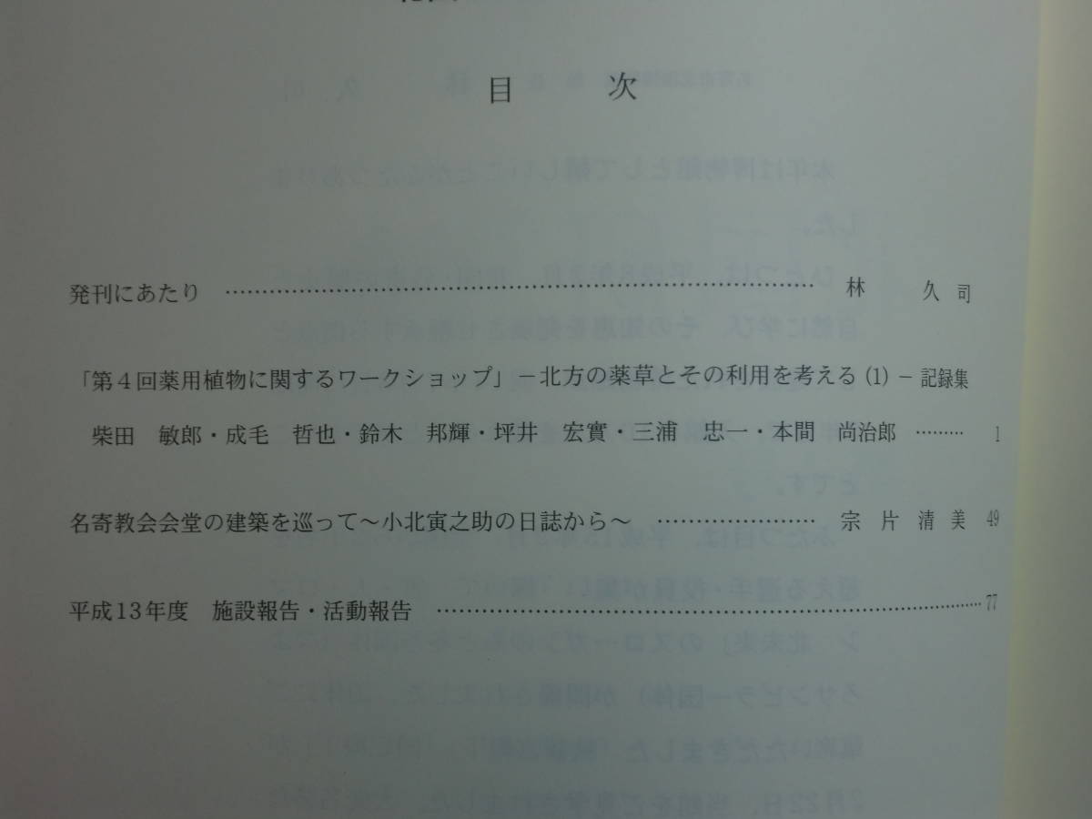 180603H4★ky 希少資料 北国研究集録 第1号-9号 9冊セット 名寄市北国博物館 近藤重蔵 松浦武四郎 アイヌ民俗文化 名寄SLキマロキ テシヲ越_画像8