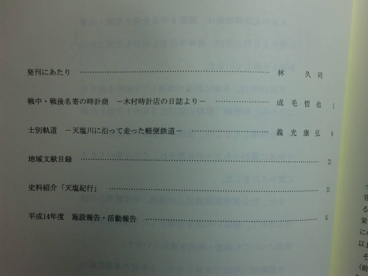 180603H4★ky 希少資料 北国研究集録 第1号-9号 9冊セット 名寄市北国博物館 近藤重蔵 松浦武四郎 アイヌ民俗文化 名寄SLキマロキ テシヲ越_画像9