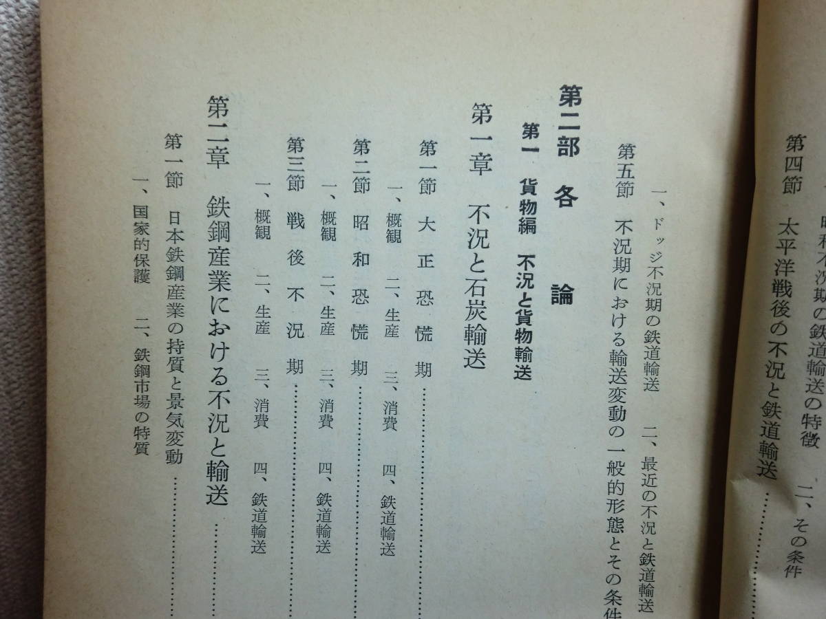 180606x07★ky 希少本 昭和29年 不況と輸送 不況期における輸送の実証的研究 運輸調査局 鉄道輸送 貨物輸送 旅客輸送 _画像6