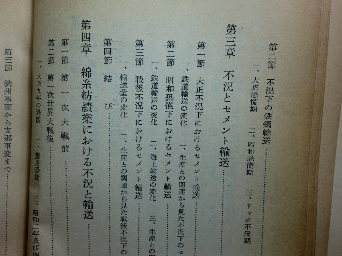 180606x07★ky 希少本 昭和29年 不況と輸送 不況期における輸送の実証的研究 運輸調査局 鉄道輸送 貨物輸送 旅客輸送 _画像7