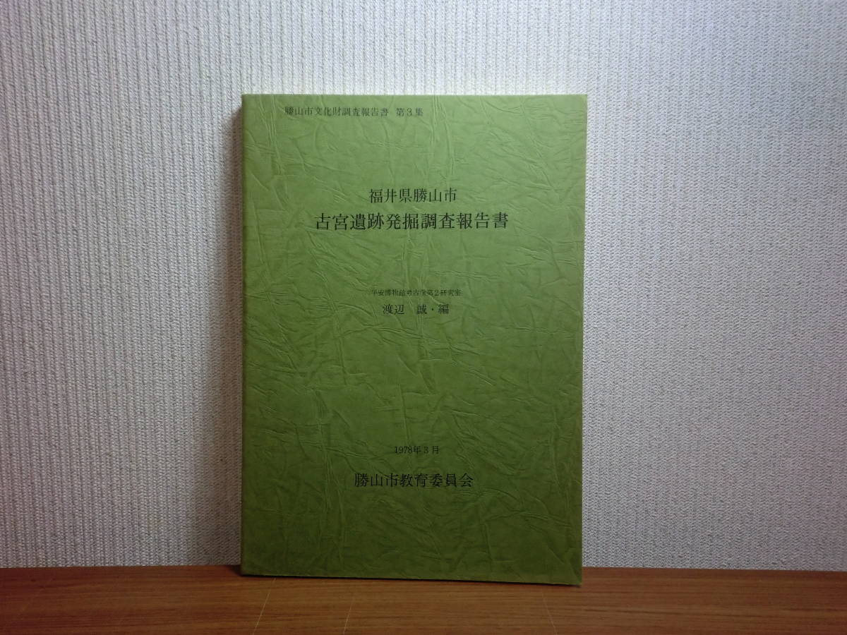 180606I06★ky 希少資料 福井県勝山市 古宮遺跡発掘調査報告書 渡辺誠編 1978年 古墳 土器 須恵器 陶器 もじり編み用錘具の民俗調査_画像1