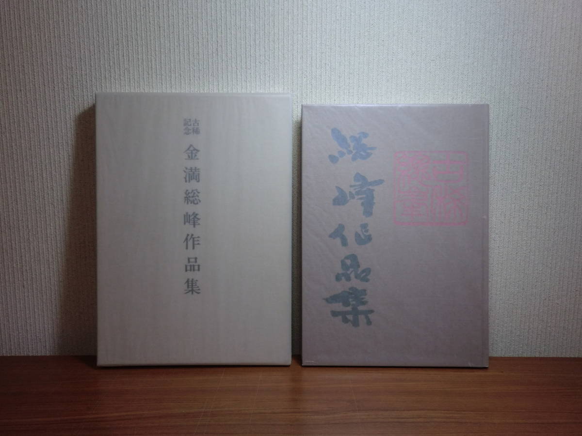 180621J01★ky　美品 非売品？ 古稀記念 金満総峰作品集 平成2年 全日本書芸文化院 書道