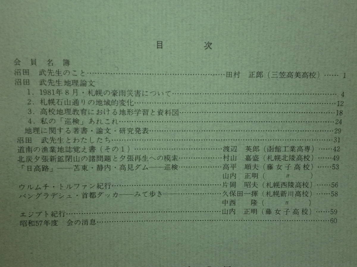 180629J04★ky 希少本 札幌地理サークル 会誌 不揃い 15冊セット 北海道 地理学 大雪山 アイヌ語地名 沼田武_画像5