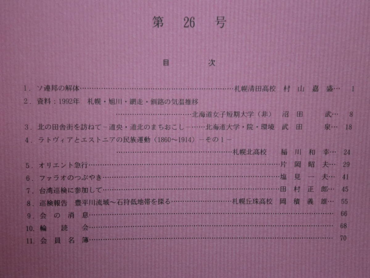 180629J04★ky 希少本 札幌地理サークル 会誌 不揃い 15冊セット 北海道 地理学 大雪山 アイヌ語地名 沼田武_画像9