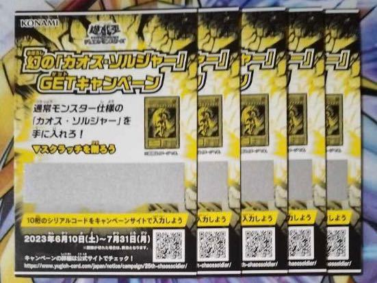 5枚セット 遊戯王 スクラッチカード 幻の「カオス・ソルジャー」 GET