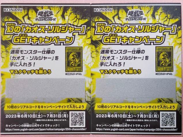 遊戯王 幻の「カオスソルジャー」ゲットキャンペーン スクラッチ 2枚