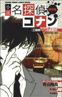 【小説】名探偵コナン　工藤新一への挑戦状～裁判所内殺人事件～(２) 少年サンデーコミックススペシャル／平良隆久(著者),秦建日子(著者),_画像1