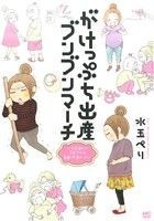 がけっぷち出産ブンブンマーチ　コミックエッセイ ３歩進んで２歩下がる高齢・不育ロード Ａｋｉｔａ　Ｅｓｓａｙ　Ｃｏｌｌｅｃｔｉｏｎ／_画像1