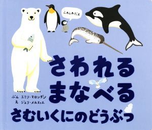 さわれる　まなべる　さむいくにのどうぶつ／エミリ・マロンダン(著者),ジュリ・メルスィエ_画像1