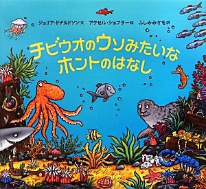 チビウオのウソみたいなホントのはなし／ジュリア・ドナルドソン(著者),ふしみみさを(訳者),アクセル・シェフラー_画像1