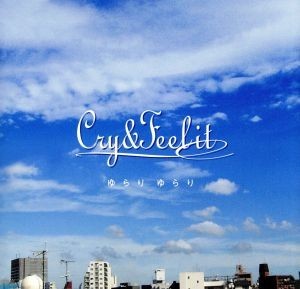 ゆらり　ゆらり／Ｃｒｙ＆Ｆｅｅｌ　ｉｔ_画像1