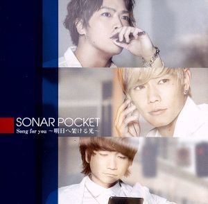 Песня для вас -Hikari Tom Tomorrow ~ (Первое ограниченное издание) (с DVD) / Sonar Pocket