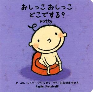 おしっこおしっこどこでする？／レスリー・パトリセリ(著者),おおはまちひろ(訳者)_画像1