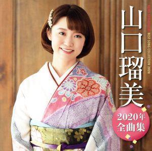 山口瑠美２０２０年全曲集／山口瑠美_画像1