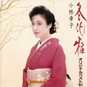 冬化粧～オリジナル・ベスト’９１／小林幸子_画像1