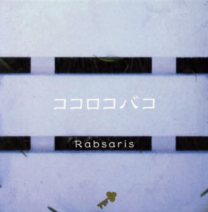 ココロコバコ／Ｒａｂｓａｒｉｓ_画像1