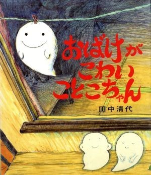 おばけがこわいことこちゃん／田中清代(著者)_画像1