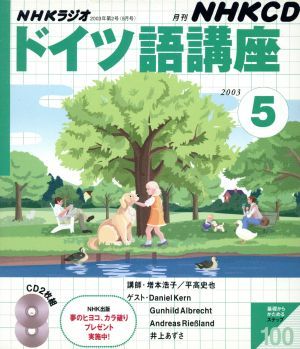 ドイツ語講座ＣＤ　２００３年５月号／語学・会話_画像1