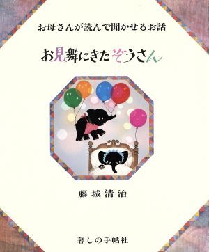 お見舞にきたぞうさん お母さんが読んで聞かせるお話 お母さんが読んで聞かせるお話 影絵の絵本／藤城清治,香山多佳子の画像1