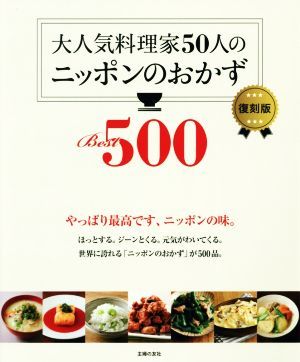 大人気料理家５０人のニッポンのおかずＢｅｓｔ５００　復刻版／主婦の友社(編者)_画像1