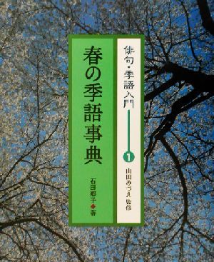 俳句・季語入門(１) 春の季語事典 俳句・季語入門１／石田郷子(著者),山田みづえ_画像1