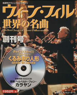 ウィーン・フィル世界の名曲(創刊号) チャイコフスキー（１）／角川グループパブリッシング（メディアワークス）(その他)_画像1