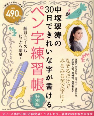 中塚翠涛の３０日できれいな字が書けるペン字練習帳　特別版 ＴＪ　ＭＯＯＫ／中塚翠涛_画像1