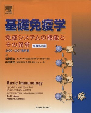 基礎免疫学　２００６－２００７最新版／アブル・Ｋ．アッバース(著者),アンドリュー・Ｈ．リヒトマン(著者)_画像1