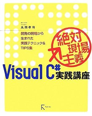 絶対現場主義ＶｉｓｕａｌＣ＃実践講座 開発の現場から生まれた実践テクニック＆ＴＩＰＳ集／丸岡孝司【著】_画像1