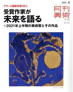 月刊美術(２０２１年８月号) 月刊誌／実業之日本社_画像1