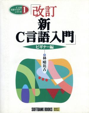 新Ｃ言語入門　ビギナー編(ビギナ－編) Ｃ言語実用マスターシリーズ１／林晴比古(著者)_画像1