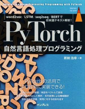 PyTorch природа язык отделка программирование word2vec|LSTM|seq2seq|BERT. японский язык текст ..! impress