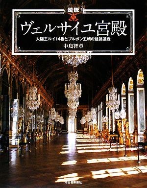 図説　ヴェルサイユ宮殿 太陽王ルイ一四世とブルボン王朝の建築遺産 ふくろうの本／中島智章【著】_画像1