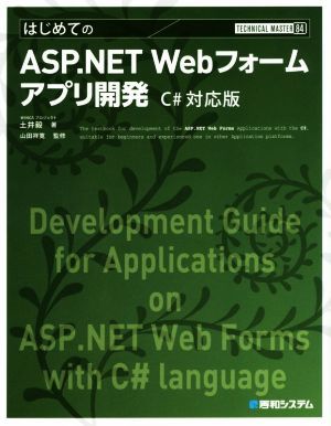 はじめてのＡＳＰ．ＮＥＴ　Ｗｅｂフォームアプリ開発　Ｃ＃対応版 ＴＥＣＨＮＩＣＡＬ　ＭＡＳＴＥＲ８４／土井毅(著者),山田祥寛_画像1