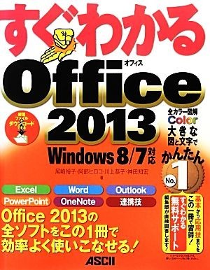 すぐわかるＯｆｆｉｃｅ２０１３ Ｗｉｎｄｏｗｓ８／７対応 すぐわかるシリーズ／尾崎裕子，阿部ヒロコ，川上恭子，神田知宏【著】_画像1